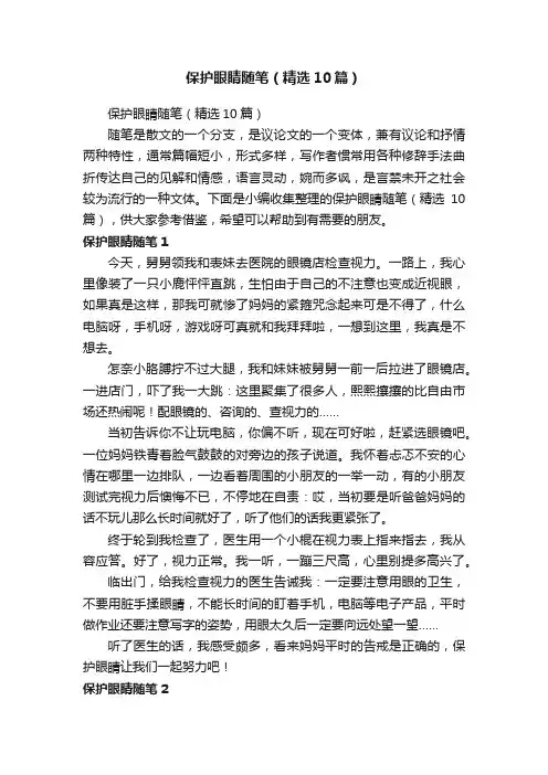 保护眼睛随笔（精选10篇）