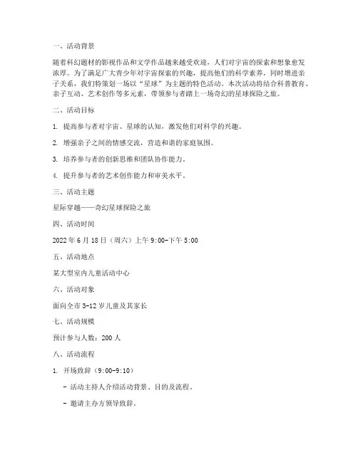 星球主题策划活动方案