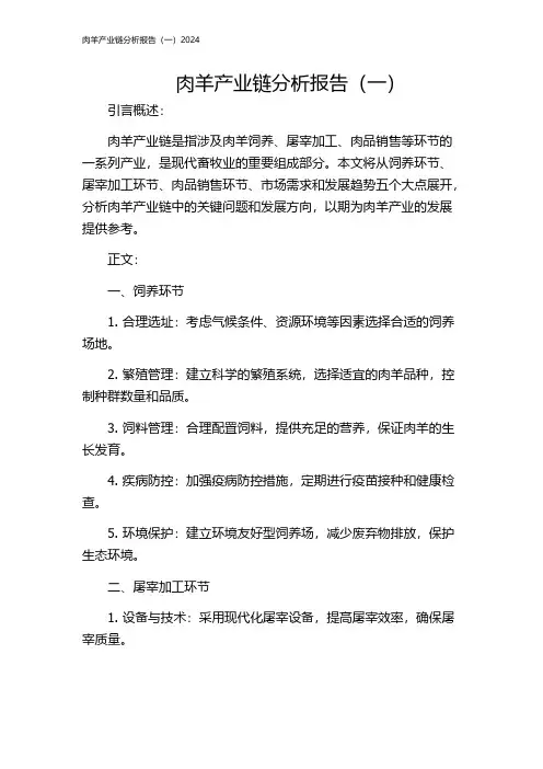 肉羊产业链分析报告(一)2024