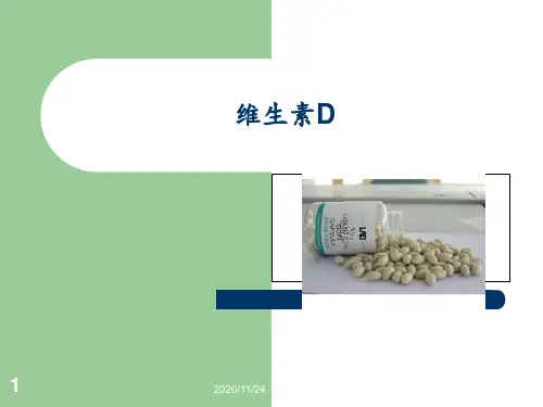 维生素D ppt课件