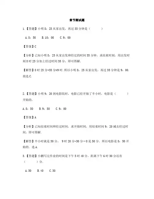 小学数学北京版三年级上册第七单元 24时计时法计算经过的时间-章节测试习题