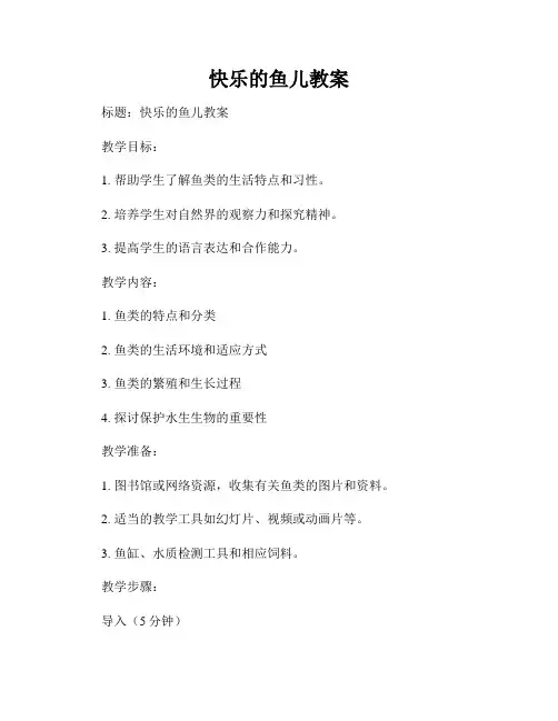 快乐的鱼儿教案