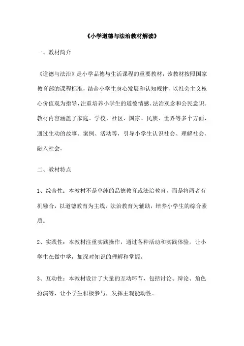 《小学道德与法治教材解读》