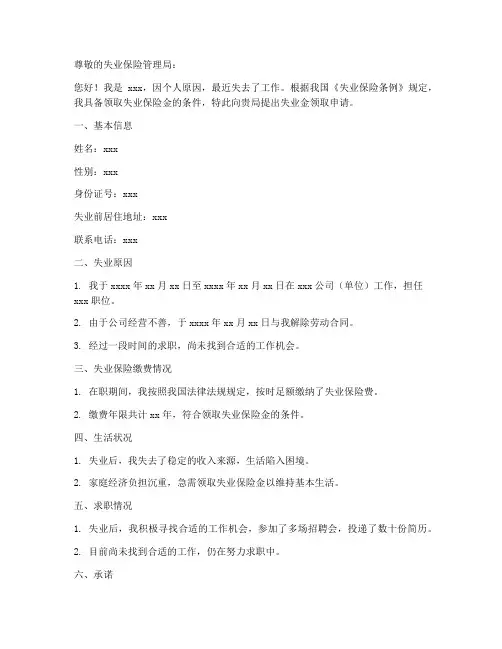 失业金领取申请书模板