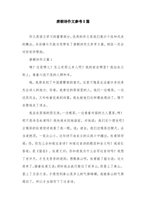 唐朝诗作文参考5篇