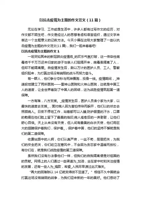 以抗击疫情为主题的作文范文（11篇）