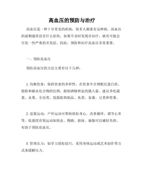 高血压的预防与治疗