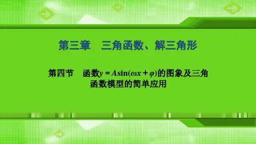 第三章  第四节 函数y=Asin(ωx+φ)的图象及三角函数模型的简单应用 