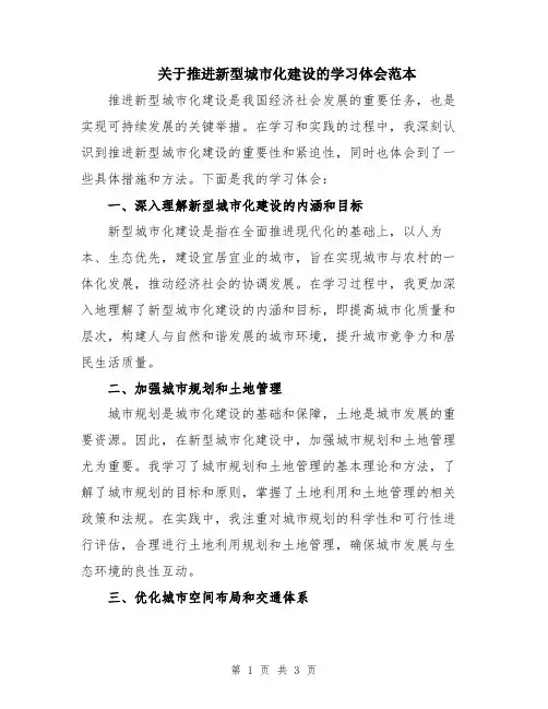 关于推进新型城市化建设的学习体会范本