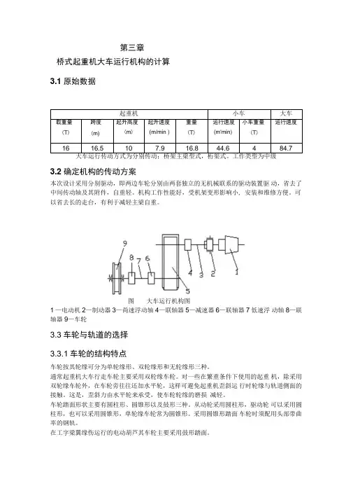 桥式起重机大车运行机构的计算