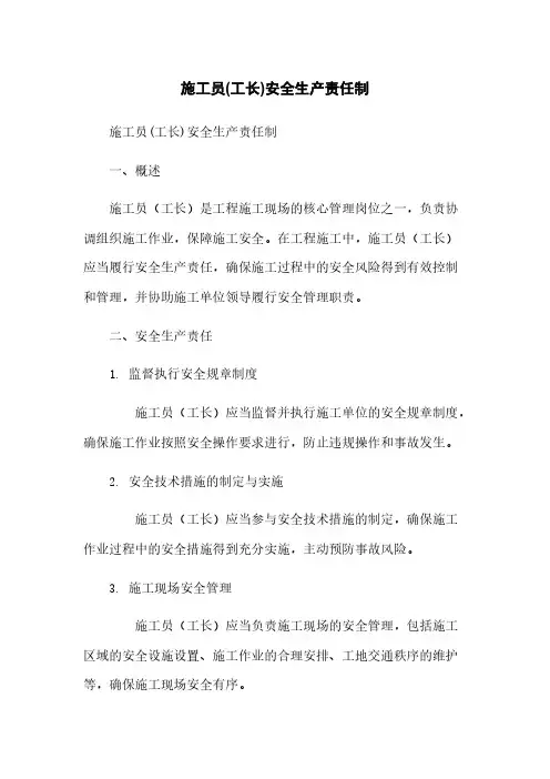 施工员(工长)安全生产责任制