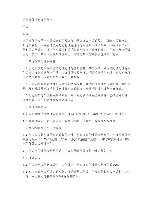 消防维保检测合同范本