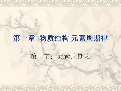 第一节:元素周期表2