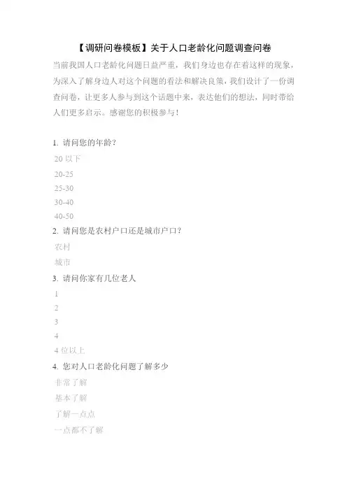 【调研问卷模板】关于人口老龄化问题调查问卷