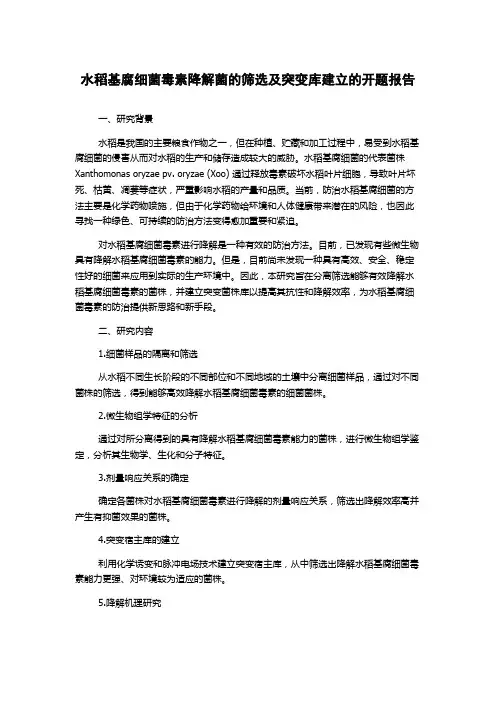 水稻基腐细菌毒素降解菌的筛选及突变库建立的开题报告