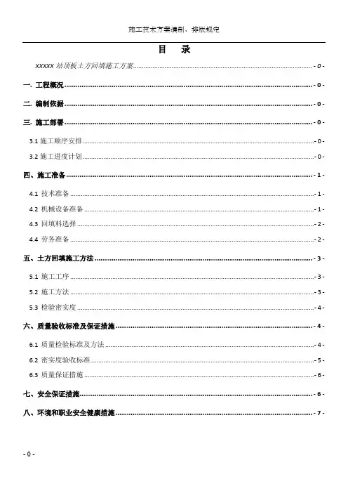 地铁车站顶板回填施工方案