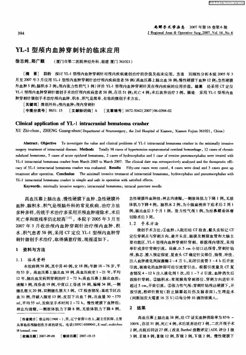 YL-1型颅内血肿穿刺针的临床应用