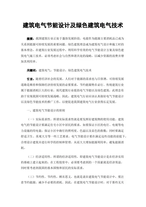 建筑电气节能设计及绿色建筑电气技术