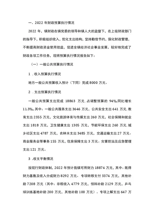 关于2022年财政预算执行情况和2023年财政预算(草案)的报告