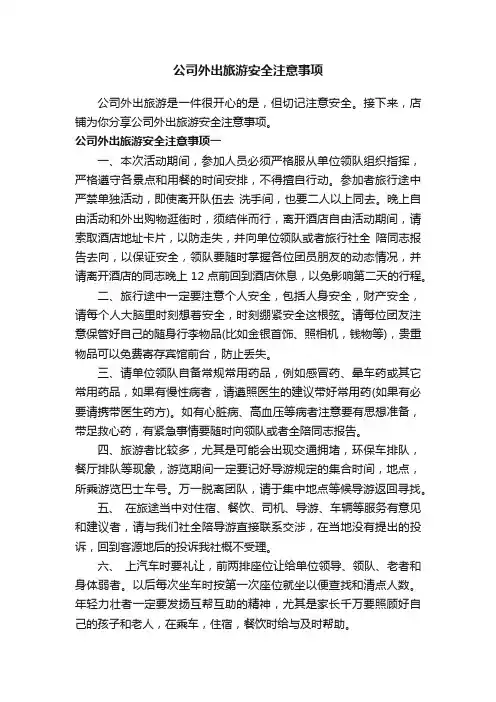 公司外出旅游安全注意事项