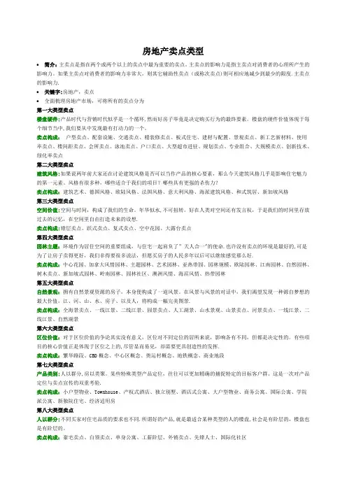 房地产项目卖点(全)【范本模板】