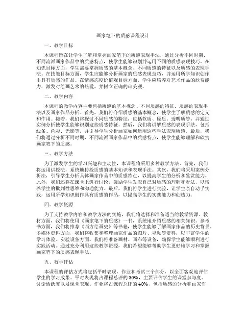 画家笔下的质感课程设计