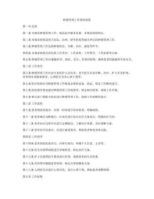 肿瘤管理工作规章制度