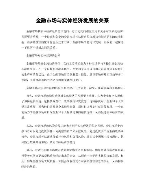 金融市场与实体经济发展的关系