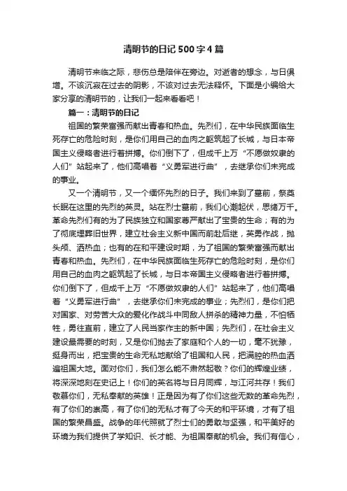 清明节的日记500字4篇