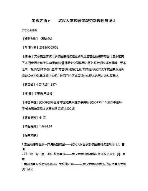 景观之道r——武汉大学校园景观更新规划与设计