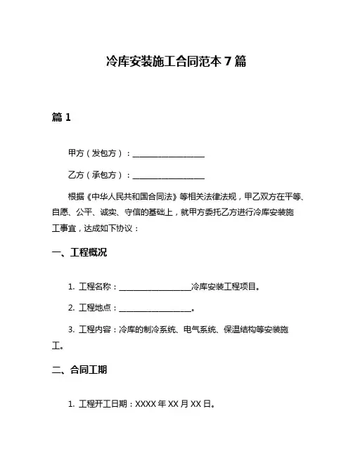 冷库安装施工合同范本7篇