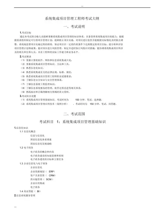系统集成项目管理工程师考试大纲