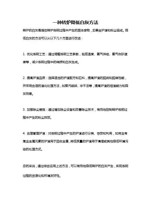 一种转炉降低白灰方法