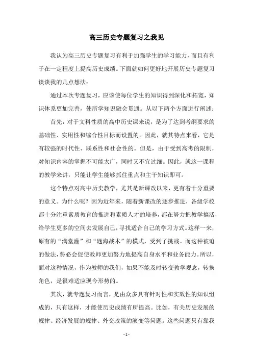 高三历史专题复习之我见