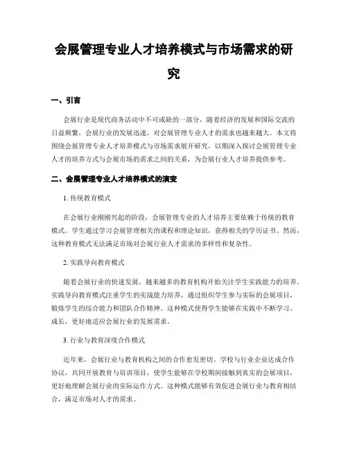 会展管理专业人才培养模式与市场需求的研究