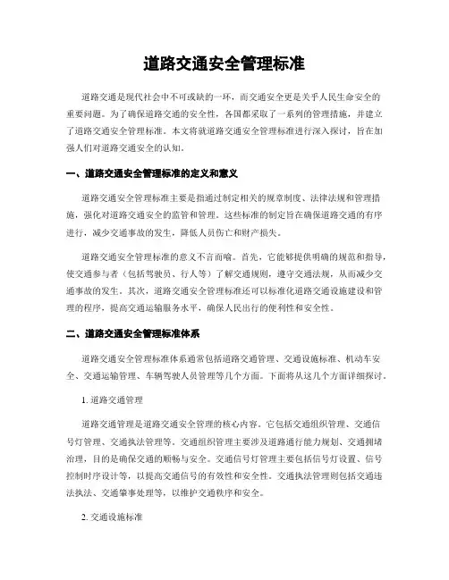 道路交通安全管理标准
