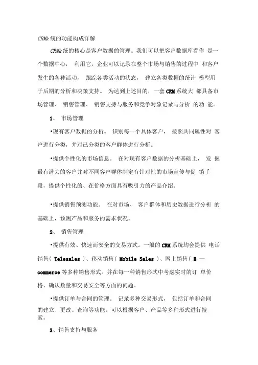 crm系统的功能构成详解
