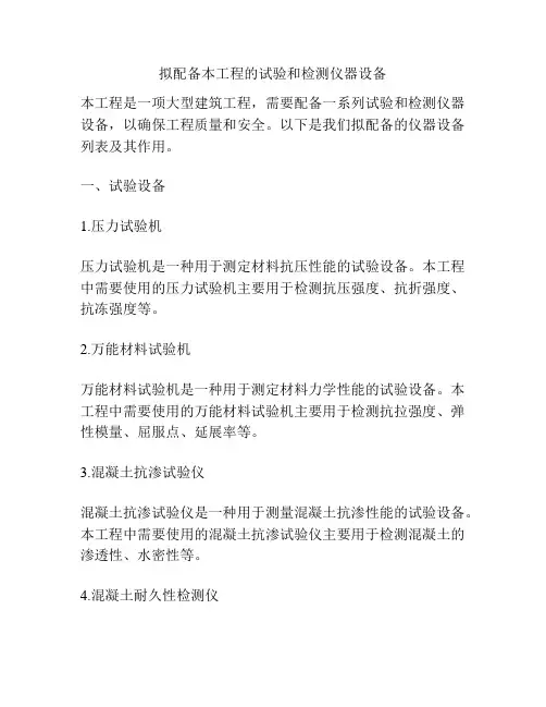 拟配备本工程的试验和检测仪器设备