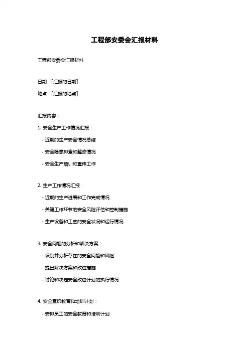 工程部安委会汇报材料