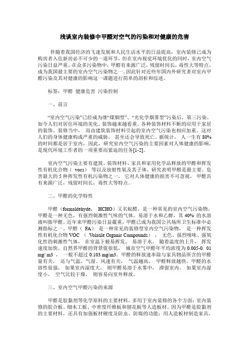 浅谈室内装修中甲醛对空气的污染和对健康的危害
