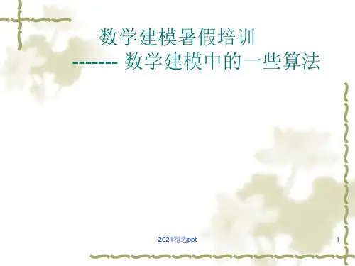 数学建模竞赛中应当掌握的十类算法ppt课件