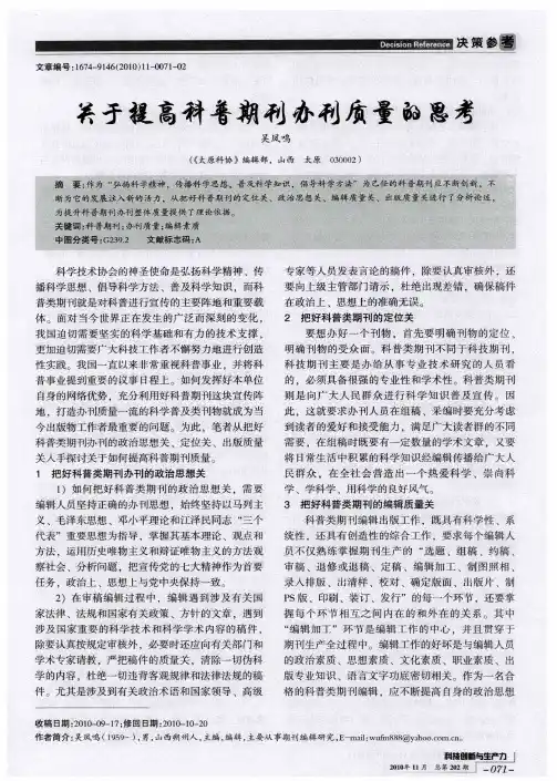 关于提高科普期刊办刊质量的思考