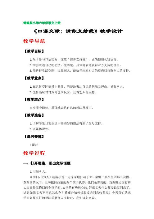 《口语交际：请你支持我》教学设计(部编版小学六年级语文上册第四单元)