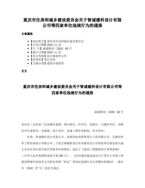 重庆市住房和城乡建设委员会关于智诚建科设计有限公司等四家单位违规行为的通报