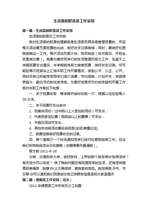 生活委的职责及工作安排