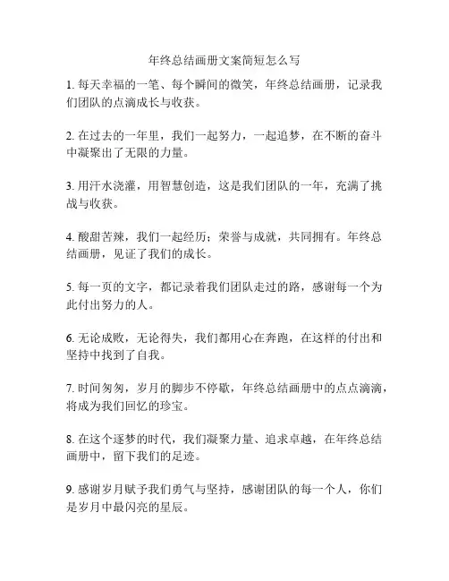 年终总结画册文案简短怎么写