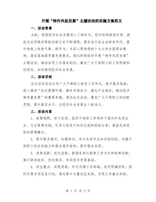 开展“转作风促发展”主题活动的实施方案范文