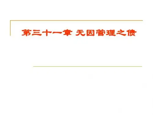 第三十一章 无因管理之债