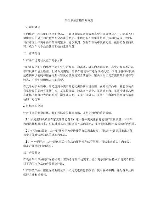 牛肉单品营销策划方案
