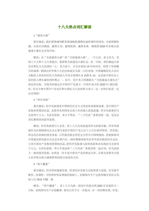 十八大热点词汇解读